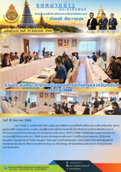 “สพป.เชียงใหม่ เขต 6 ร่วมประชุมคณะทำงานสนับสนุนสถานีเกษตรหลวงอินทนนท์ ครั้งที่ 2/2568”