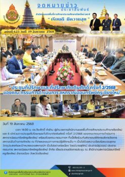 “สพป.เชียงใหม่ เขต 6 ร่วมการประชุมที่ปรึกษาและที่ปรึกษากิตติมศักดิ์ ครั้งที่ 2/2568 ของคณะกรรมการดำเนินการ สหกราณ์ออมทรัพย์ครูเชียงใหม่”