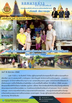 “สพป.เชียงใหม่ เขต 6 ลงพื้นที่เพื่อเยี่ยมบ้านนักเรียน ระดับเขตพื้นที่การศึกษา ปีการศึกษา 2568”