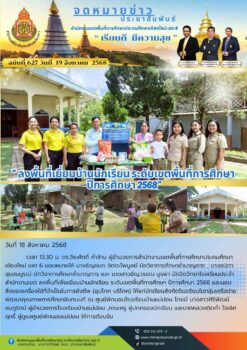 “สพป.เชียงใหม่ เขต 6 ลงพื้นที่เพื่อเยี่ยมบ้านนักเรียน ระดับเขตพื้นที่การศึกษา ปีการศึกษา 2568”