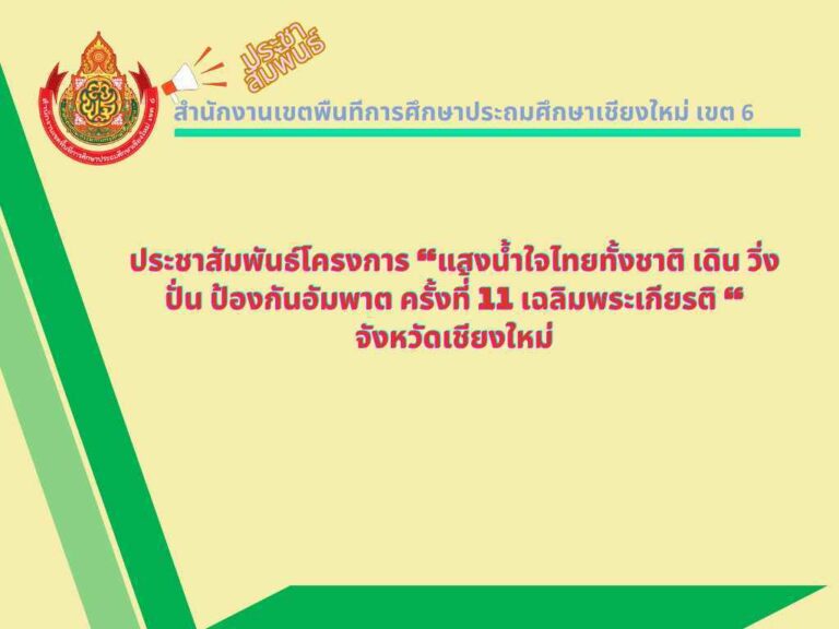 พฤหัสเช้า เช้าข่าว สพฐ060765.pptx (11)