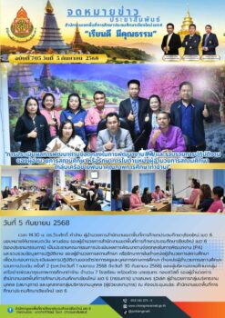 “สพป.เชียงใหม่ เขต 6 ดำเนินการประเมินผลการพัฒนาตามข้อตกลงในการพัฒนางาน (PA) และรวบรวมข้อมูลการปฏิบัติงาน ของผู้อำนวยการสถานศึกษา หรือรักษาการในตำแหน่งผู้อำนวยการสถานศึกษา เพื่อประกอบการประเมินผลการปฏิบัติงานของข้าราชการครูและบุคลากรทางการศึกษา ตำแหน่งผู้อำนวยการสถานศึกษารอบการประเมิน ครั้งที่ 2 (ระหว่างวันที่ 1 เมษายน 2568 ถึงวันที่ 30 กันยายน 2568)”