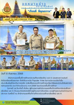 สพป.เชียงใหม่ เขต 6 ขอแสดงความยินดี กับโรงเรียนศรีจอมทอง ซึ่งได้รับรางวัล Popular Vote ในการประกวดจัดทำสื่อประชาสัมพันธ์ป้องกันการทุจริต”