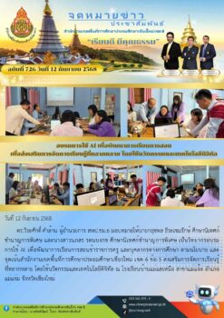 “สพป.เชียงใหม่ เขต 6 อบรมการใช้ AI เพื่อพัฒนาการเรียนการสอน เพื่อส่งเสริมการจัดการเรียนรู้ที่หลากหลาย โดยใช้นวัตกรรมและเทคโนโลยีดิจิทัล”