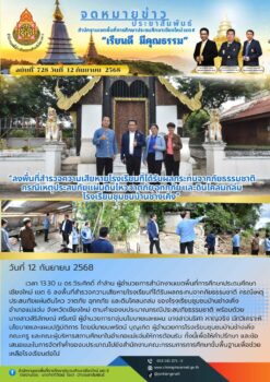 “สพป.เชียงใหม่ เขต 6 ลงพื้นที่สำรวจความเสียหายโรงเรียนที่ได้รับผลกระทบจากภัยธรรมชาติ กรณีเหตุประสบภัยแผ่นดินไหว วาตภัย อุทกภัย และดินโคลนถล่ม โรงเรียนชุมชนบ้านช่างเคิ่ง”