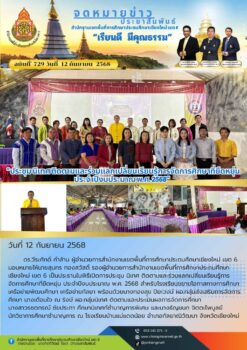 “สพป.เชียงใหม่ เขต 6 ประชุม นิเทศ ติดตามและร่วมแลกเปลี่ยนเรียนรู้การจัดการศึกษาที่ยืดหยุ่น ประจำปีงบประมาณ พ.ศ. 2568 “