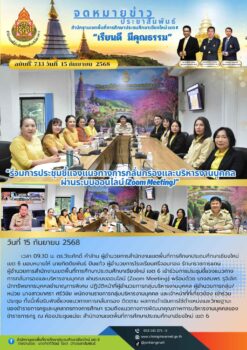 “สพป.เชียงใหม่ เขต 6 เข้าร่วมการประชุมชี้แจงแนวทางการกลั่นกรองและบริหารงานบุคคล ผ่านระบบออนไลน์ (Zoom Meeting)”