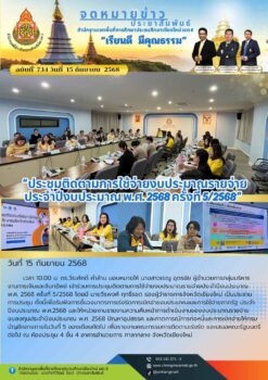“สพป.เชียงใหม่ เขต 6 เข้าร่วมการประชุมติดตามการใช้จ่ายงบประมาณรายจ่ายประจำปีงบประมาณ พ.ศ. 2568 ครั้งที่ 5/2568”