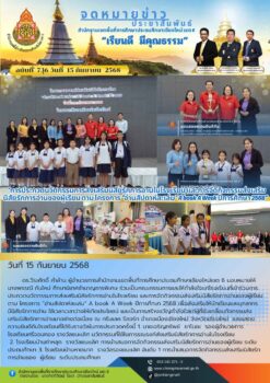 “สพป.เชียงใหม่ เขต 6 ร่วมการประกวดนวัตกรรมการส่งเสริมนิสัยรักการอ่านในโรงเรียน และการจัดกิจกรรมส่งเสริมนิสัยรักการอ่านของผู้เรียน ตาม โครงการ “อ่านสัปดาห์ละเล่ม” A book A Week ปีการศึกษา 2568”