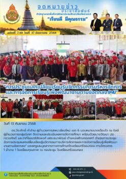 “สพป.เชียงใหม่ เขต 6 จัดการประชุมแลกเปลี่ยนเรียนรู้นวัตกรรมการบริหารจัดการและการจัดการเรียนรู้เพื่อพัฒนางานตามข้อตกลง (PA)”