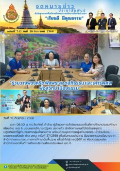 “สพป.เชียงใหม่ เขต 6 ร่วมรับชมรายการพฤหัสเช้า ข่าว สพฐ. ครั้งที่ 37/2568”