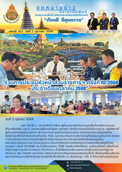 “สพป.เชียงใหม่ เขต 6 ร่วมการประชุมหัวหน้าส่วนราชการ ฯ และการประชุมคณะกรรมการรักษาความมั่นคงและความสงบเรียบร้อยอำเภอจอมทอง ครั้งที่ 10/2568 ประจำเดือนตุลาคม 2568”