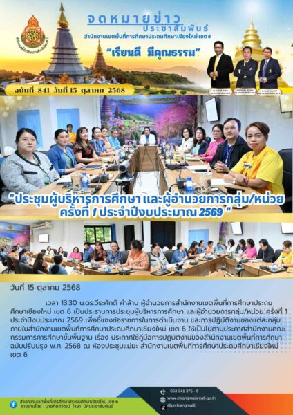 “สพป.เชียงใหม่ เขต 6 ประชุมผู้บริหารการศึกษา และผู้อำนวยการกลุ่ม/หน่วย ครั้งที่ 1 ประจำปีงบประมาณ 2569”