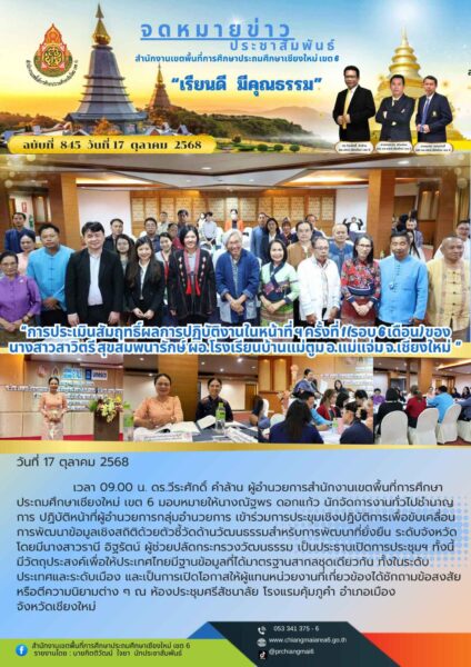“สพป.เชียงใหม่ เขต 6 ร่วมการประขุมเชิงปฏิบัติการเพื่อขับเคลื่อนการพัฒนาข้อมูลเชิงสถิติด้วยตัวชี้วัดด้านวัฒนธรรมสำหรับการพัฒนาที่ยั่งยืน ระดับจังหวัด”