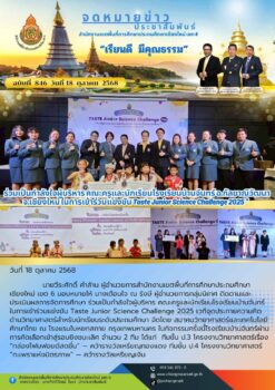 “สพป.เชียงใหม่ เขต 6 ร่วมเป็นกำลังใจผู้บริหาร คณะครูและนักเรียนโรงเรียนบ้านจันทร์ อ.กัลยาณิวัฒนา จ.เชียงใหม่ ในการเข้าร่วมแข่งขัน Taste Junior Science Challenge 2025”