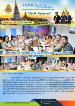 “สพป.เชียงใหม่ เขต 6 ประชุมจัดทำแผนปฏิบัติการประจำปีงบประมาณ พ.ศ. 2569 ครั้งที่1/2568”