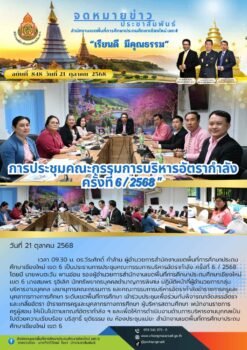 “สพป.เชียงใหม่ เขต 6 ดำเนินการประชุมคณะกรรมการบริหารอัตรากำลัง ครั้งที่ 6 / 2568”
