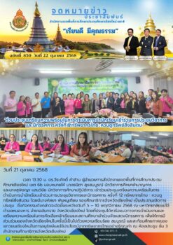 “สพป.เชียงใหม่ เขต 6 ร่วมประชุมเตรียมความพร้อมในการดำเนินการนำนักเรียนเข้าร่วมการประชุมวิชาการและนิทรรศการ ครั้งที่ 12 ทรัพยากรไทย : หวนดูทรัพย์สิ่งสินตน”