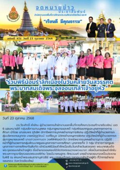 “สพป.เ่ชียงใหม่ เขต 6 ร่วมพิธีน้อมรำลึกเนื่องในวันคล้ายวันสวรรคต พระบาทสมเด็จพระจุลจอมเกล้าเจ้าอยู่หัว”