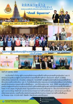 “สพป.เชียงใหม่ เขต 6 ร่วมการประชุมสัมมนาผู้อำนวยการสำนักงานเขตพื้นที่การศึกษา ทั่วประเทศ ครั้งที่ 2/2568”