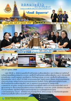 “สพป.เชียงใหม่ เขต 6 ดำเนินการจัดประชุม อ.ก.ค.ศ. เขตพื้นที่การศึกษาประถมศึกษาเชียงใหม่ เขต 6 ครั้งที่ 9/2568 ผ่านระบบออนไลน์”