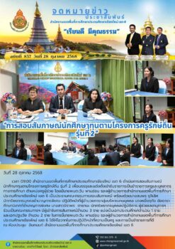 “สพป.เชียงใหม่ เขต 6 ดำเนินการสอบสัมภาษณ์นักศึกษาทุนตามโครงการครูรักษ์ถิ่น รุ่นที่ 2”