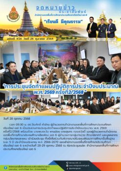 “สพป.เชียงใหม่ เขต 6 ดำเนินการประชุมจัดทำแผนปฏิบัติการประจำปีงบประมาณ พ.ศ. 2569 ครั้งที่2/2568”