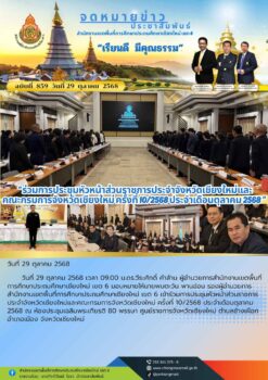 “สพป.เชียงใหม่ เขต 6 ร่วมการประชุมหัวหน้าส่วนราชการประจำจังหวัดเชียงใหม่และคณะกรมการจังหวัดเชียงใหม่ ครั้งที่ 10/2568 ประจำเดือนตุลาคม 2568”