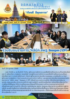 “สพป.เชียงใหม่ เขต 6 ร่วมรับชมรายการ “คลินิก สพฐ. Seasom 2 EP1