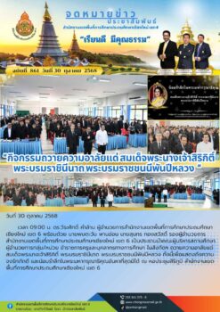 “สพป.เชียงใหม่ เขต 6 ดำเนินกิจกรรมถวายความอาลัยแด่ สมเด็จพระนางเจ้าสิริกิติ์ พระบรมราชินีนาถ พระบรมราชชนนีพันปีหลวง และน้อมรำลึกในพระมหากรุณาธิคุณอันหาที่สุดมิได้”