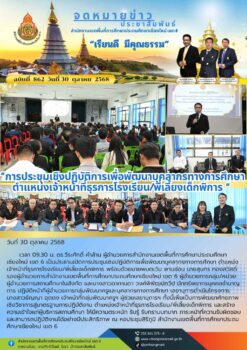 “สพป.เชียงใหม่ เขต 6 ดำเนินการประชุมเชิงปฏิบัติการเพื่อพัฒนาบุคลากรทางการศึกษา ตำแหน่งเจ้าหน้าที่ธุรการโรงเรียน/พี่เลี้ยงเด็กพิการ”