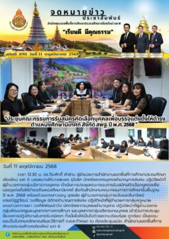 “สพป.เชียงใหม่ เขต 6 ประชุมคณะกรรมการรับสมัครคัดเลือกบุคคลเพื่อบรรจุแต่งตั้งให้ดำรงตำแหน่งศึกษานิเทศก์ สังกัดสำนักงานคณะกรรมการการศึกษาขั้นพื้นฐาน ปี พ.ศ. 2568”