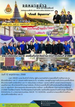 ,”สพป.เชียงใหม่ เขต 6 นิเทศ ติดตามเปิดภาคเรียนที่ 2/2568 โรงเรียนในเครือข่ายคุณภาพการศึกษาสามัคคี”