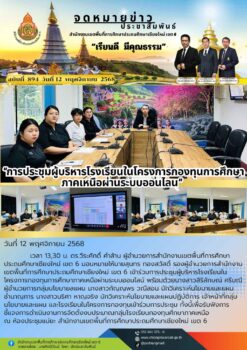 “สพป.เชียงใหม่ เขต 6 ร่วมการประชุมผู้บริหารโรงเรียนในโครงการกองทุนการศึกษา ภาคเหนือผ่านระบบออนไลน์”