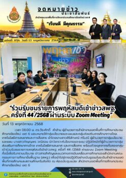 “สพป.เชียงใหม่ เขต 6 ร่วมรับชมรายการพฤหัสบดีเช้าข่าวสพฐ. ครั้งที่ 44/2568”