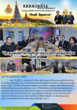 “สพป.เขียงใหม่ เขต 6 ประชุมผู้บริหารการศึกษา ผู้อำนวยการกลุ่ม/หน่วย ครั้งที่ 2/2568”