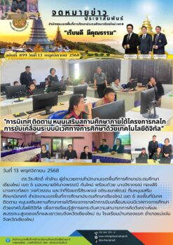 “สพป.เชียงใหม่ เขต 6 นิเทศ ติดตาม หนุนเสริมสถานศึกษาภายใต้โครงการกลไกการขับเคลื่อนระบบนิเวศทางการศึกษาด้วยเทคโนโลยีดิจิทัล”