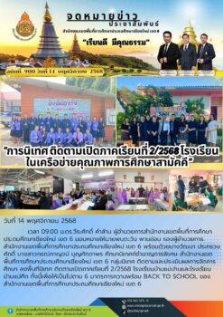 “สพป.เชียงใหม่ เขต 6 นิเทศ ติดตามเปิดภาคเรียนที่ 2/2568 โรงเรียนในเครือข่ายคุณภาพการศึกษาสามัคคี“