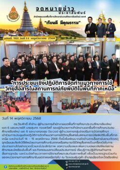 “สพป.เขียงใหม่ เขต 6 ร่วมการประชุมเชิงปฏิบัติการจัดทำแนวทางการวิทยุสื่อสารในสถานการณ์ภัยพิบัติในพื้นที่ภาคเหนือ”