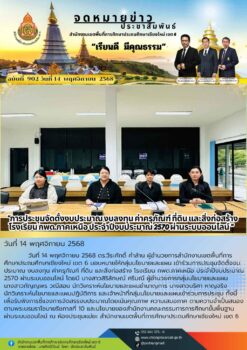 “สพป.เชียงใหม่ เขต 6 เข้าร่วมการประชุมจัดตั้งงบประมาณ งบลงทุน ค่าครุภัณฑ์ ที่ดิน และสิ่งก่อสร้าง โรงเรียน กพด.ภาคเหนือ ประจำปีงบประมาณ 2570 ผ่านระบบออนไลน์