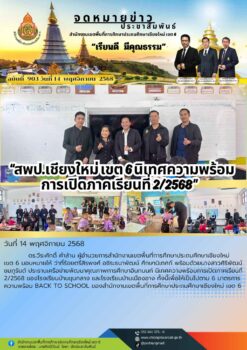 “สพป.เชียงใหม่ เขต 6 นิเทศความพร้อมการเปิดภาคเรียนที่ 2/2568”