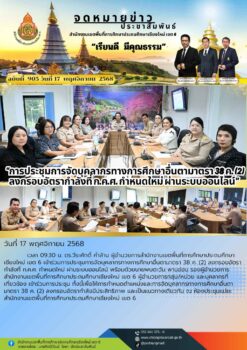สพป.เชียงใหม่ เขต 6 ร่วมการประชุมการจัดบุคลากรทางการศึกษาอื่นตามาตรา 38 ค. (2) ลงกรอบอัตรากำลังที่ ก.ค.ศ. กำหนดใหม่ ผ่านระบบออนไลน์”