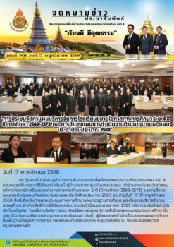 “สพป.เชียงใหม่ เขต 6 ร่วมการประชุมจัดทำแผนบริหารจัดการโรงเรียนขยายโอกาสทางการศึกษา ระยะ 5 ปี (ปีการศึกษา 2569-2573) และการชี้แจงแผนการดำเนินงานด้านนโยบายและแผน ประจำปีงบประมาณ 2569”