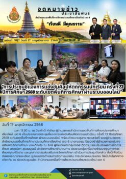 “สพป.เชียงใหม่ เขต 6 ประชุมชี้แจงการแข่งขันศิลปหัตถกรรมนักเรียน ครั้งที่ 73 ปีการศึกษา 2568 ระดับเขตพื้นที่การศึกษา ผ่านระบบออนไลน์”