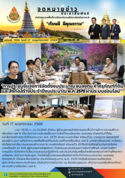 “สพป.เชียงใหม่ เขต 6 ประชุมชี้แจงการจัดตั้งงบประมาณ งบลงทุน ค่าครุภัณฑ์ที่ดินและสิ่งก่อสร้างประจำปีงบประมาณ พ.ศ. 2570 ผ่านระบบออนไลน์”