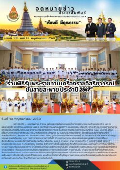 “สพป.เชียงใหม่ เขต 6 เข้าร่วมพิธีรับพระราชทานเครื่องราชอิสริยาภรณ์ ชั้นสายสะพาย ประจำปี 2567”