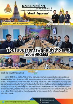 “สพป.เชียงใหม่ เขต 6 ร่วมรับชมรายการพฤหัสเช้า ข่าว สพฐ. ครั้งที่ 45/2568