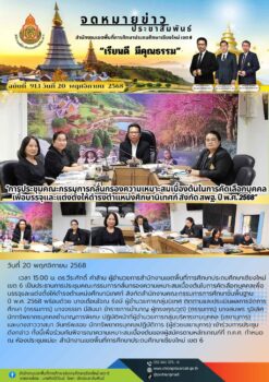 “สพป.เชียงใหม่ เขต 6 ประชุมคณะกรรมการกลั่นกรองความเหมาะสมเบื้องต้นในการคัดเลือกบุคคลเพื่อบรรจุและแต่งตั้งให้ดำรงตำแหน่งศึกษานิเทศก์ สังกัด สพฐ. ปี พ.ศ. 2568”