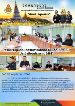 “สพป.เชียงใหม่ เขต 6 ร่วมประชุมคณะกรรมการ(สกสค.จังหวัดเชียงใหม่) ประจำปีงบประมาณ 2568”