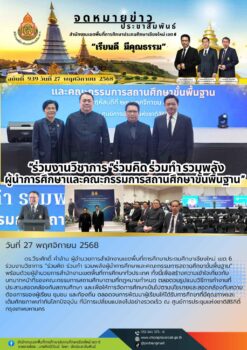 “สพป.เชียงใหม่ เขต 6 ร่วมงานวิชาการ “ร่วมคิด ร่วมทำ รวมพลังผู้นำการศึกษาและคณะกรรมการสถานศึกษาขั้นพื้นฐาน”